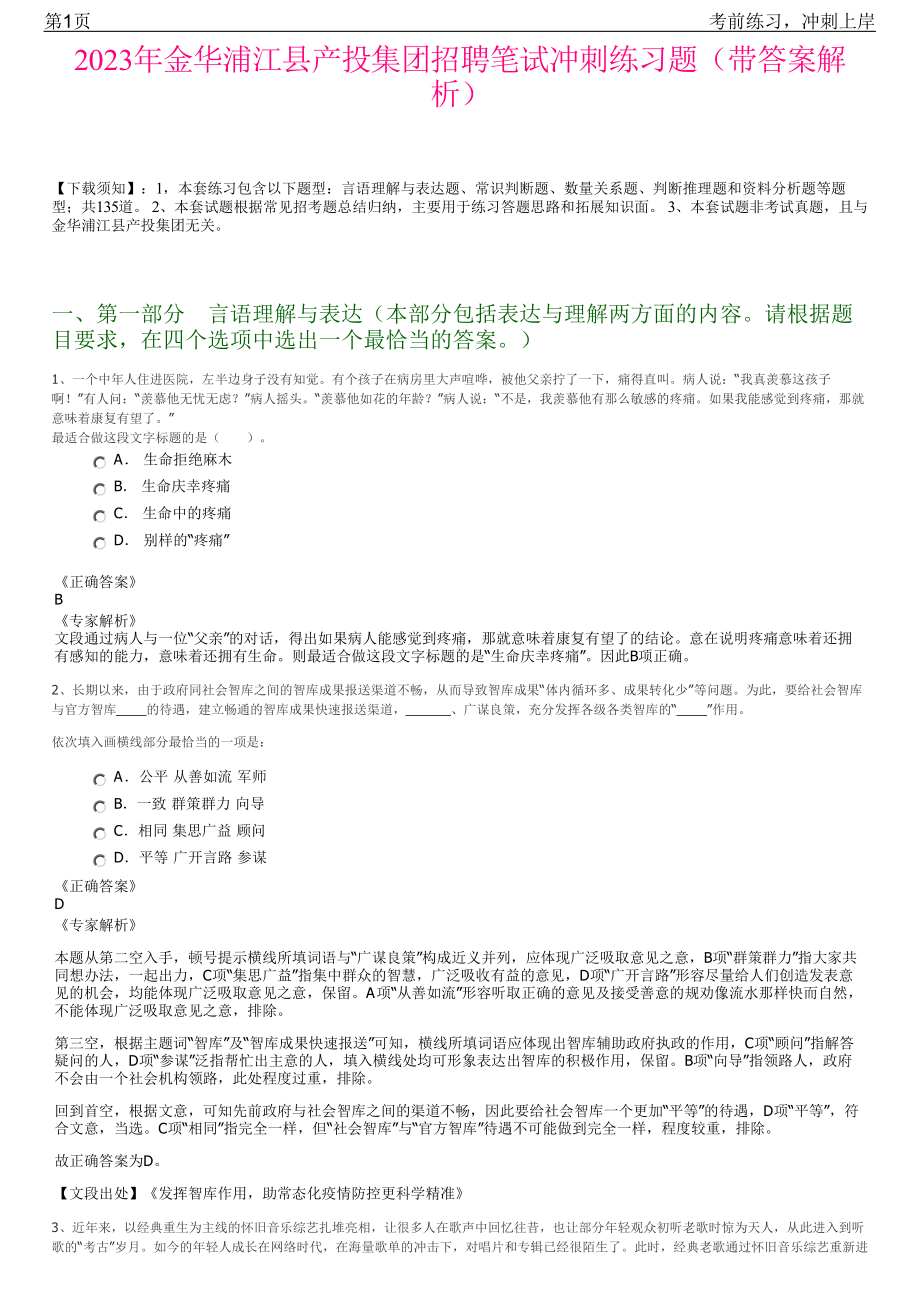 2023年金华浦江县产投集团招聘笔试冲刺练习题（带答案解析）.pdf_第1页