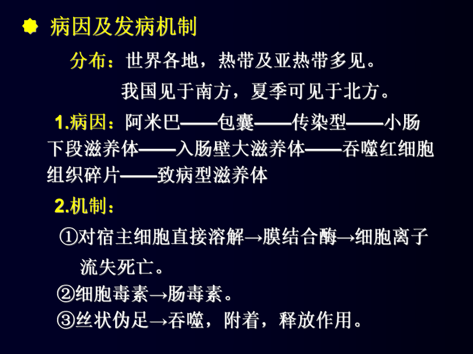 医学阿米巴病-血吸虫病课件.ppt_第2页