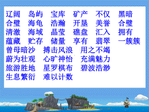 《美丽的南沙群岛》教学课件苏教版三年级语文下册教学课件.ppt