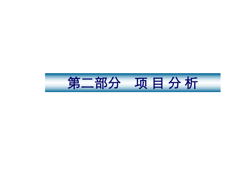 （房地产营销）上海高档住宅全程策划案及会所设计思路课件.ppt_第3页