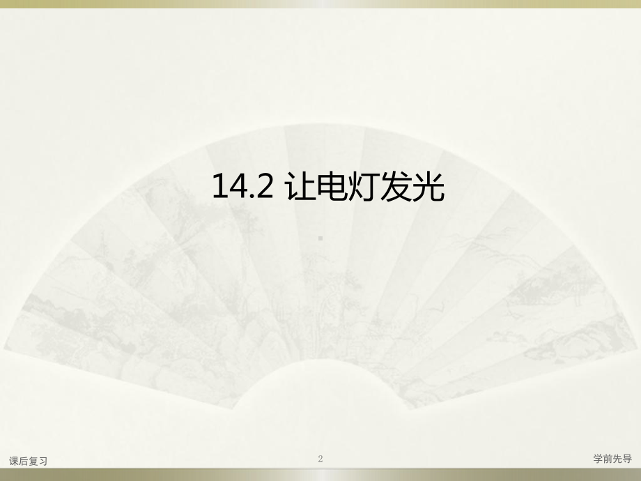 （沪科版）2021年秋物理九年级：142《让电灯发光》课件.ppt_第2页