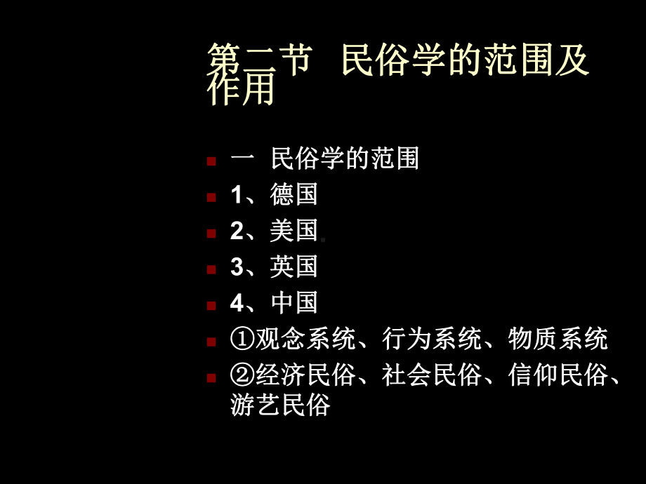 （管理资料）民俗学课件3汇编.ppt_第2页