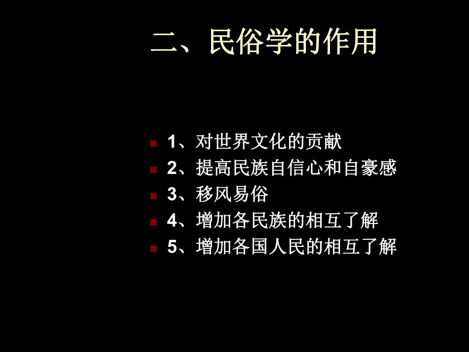 （管理资料）民俗学课件3汇编.ppt_第3页