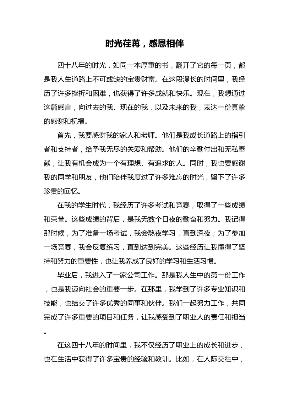 毕业48年感言.docx_第1页