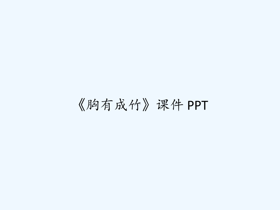 《胸有成竹》课件-.ppt_第1页