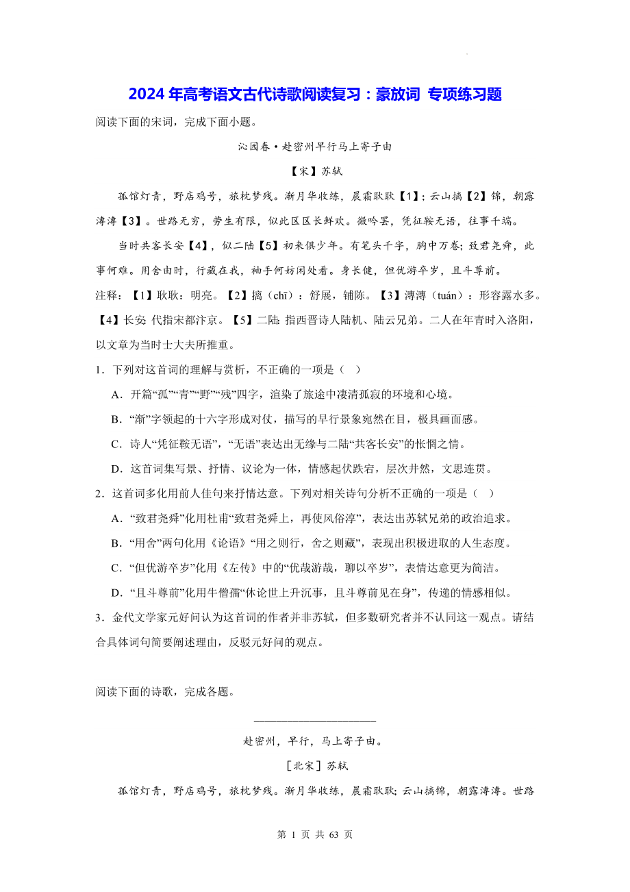 2024年高考语文古代诗歌阅读复习：豪放词+婉约词 专项练习题汇编（含答案解析）.docx_第1页