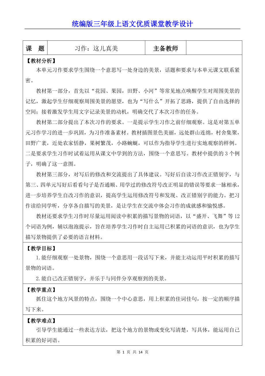 统编版三年级上语文《习作：这儿真美》优质课堂教学设计.docx_第1页