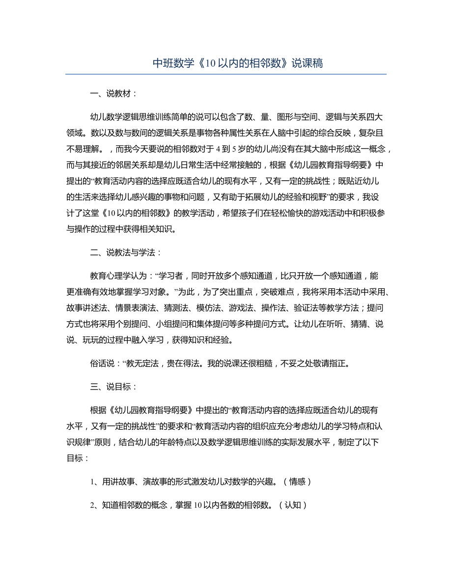 中班数学《10以内的相邻数》说课稿.docx_第1页