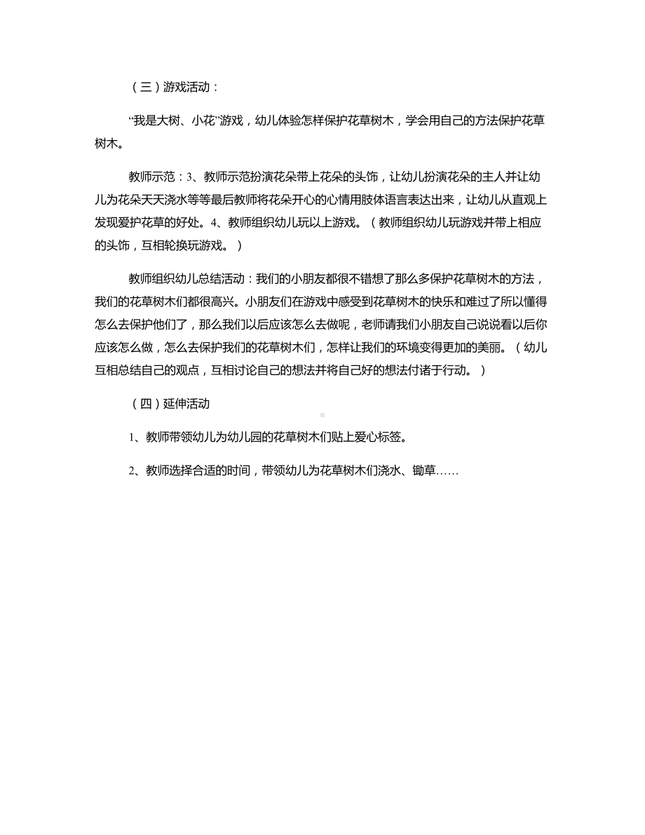 中班科学《我爱大树和小花》说课稿.docx_第3页