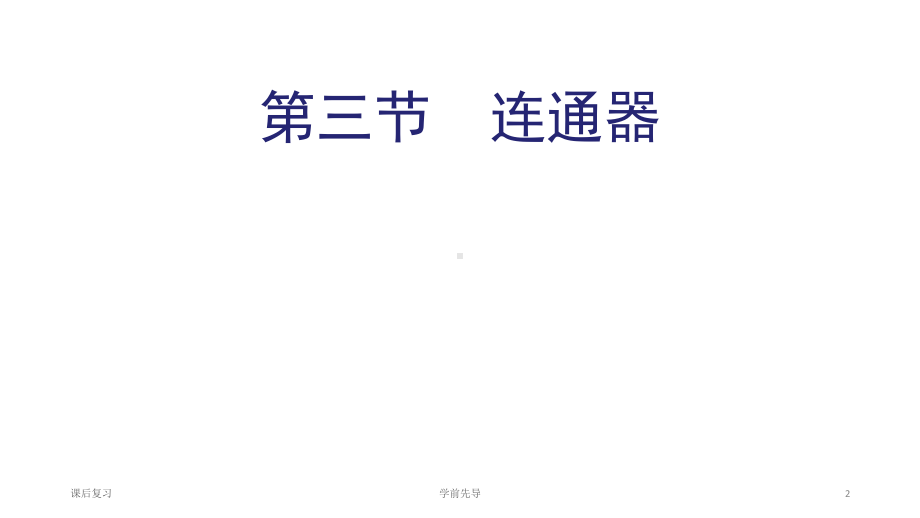 （教科版）2021年春物理八年级下册：93-连通器优秀课件.ppt_第2页