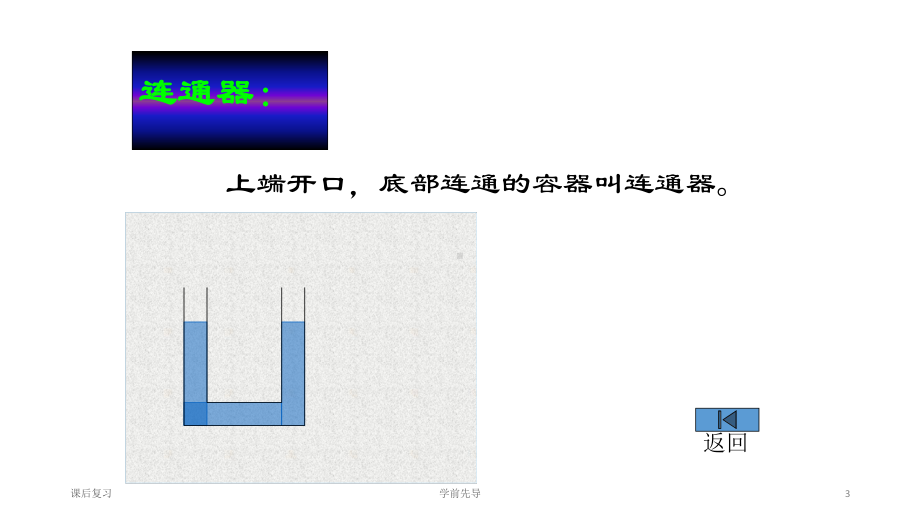 （教科版）2021年春物理八年级下册：93-连通器优秀课件.ppt_第3页