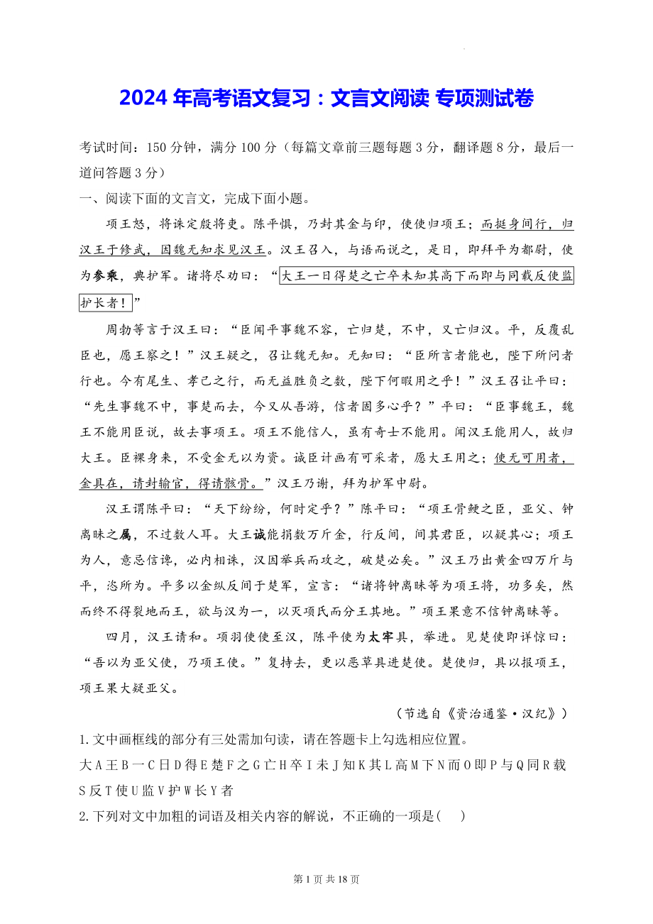 2024年高考语文复习：文言文阅读 专项测试卷（含答案解析）.docx_第1页