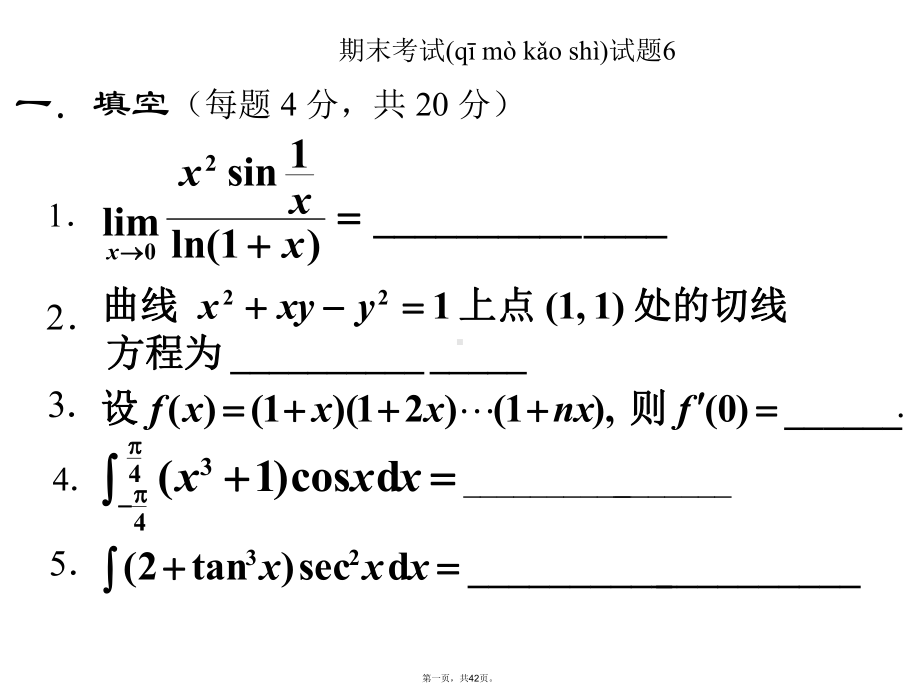 （最新精选）北航高数期末考试试题6课件.ppt_第1页