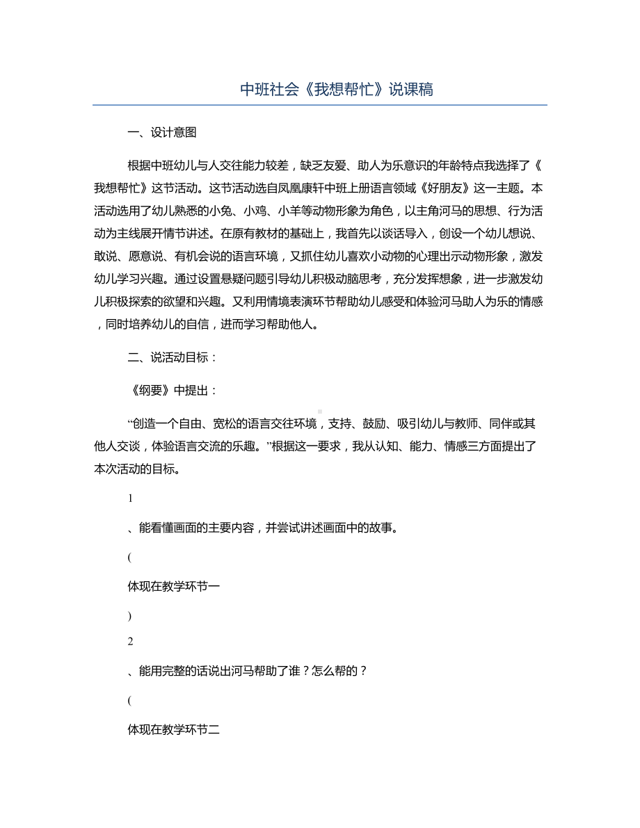 中班社会《我想帮忙》说课稿.docx_第1页