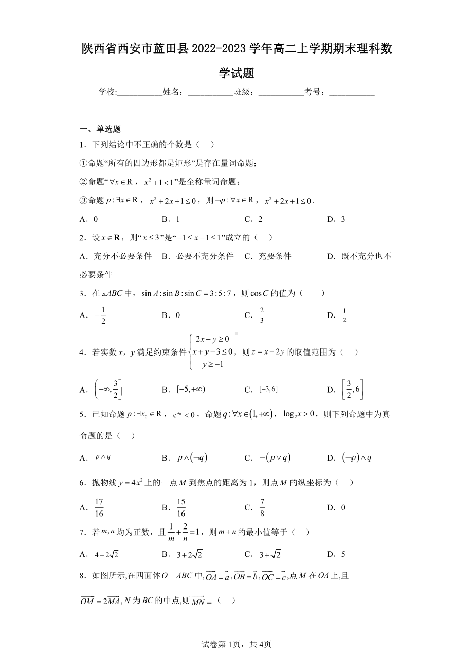 陕西省西安市蓝田县2022-2023学年高二上学期期末理科数学试题.pdf_第1页