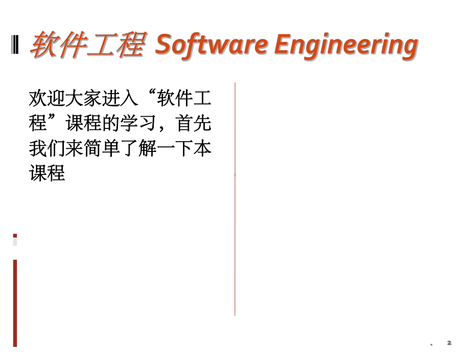 《软件工程介绍》课件.ppt_第2页