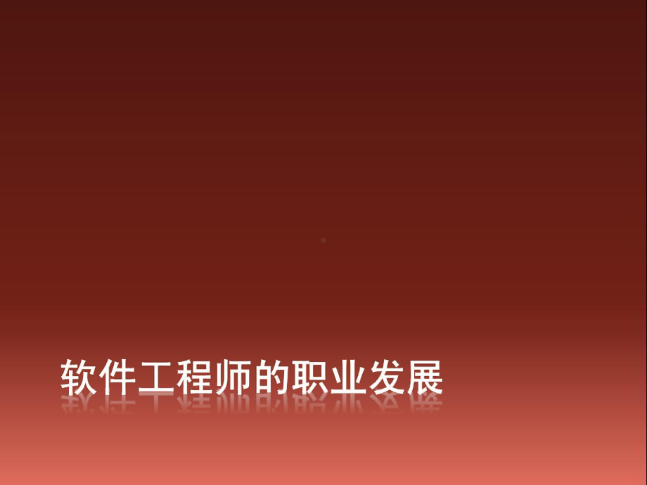 《软件工程介绍》课件.ppt_第3页