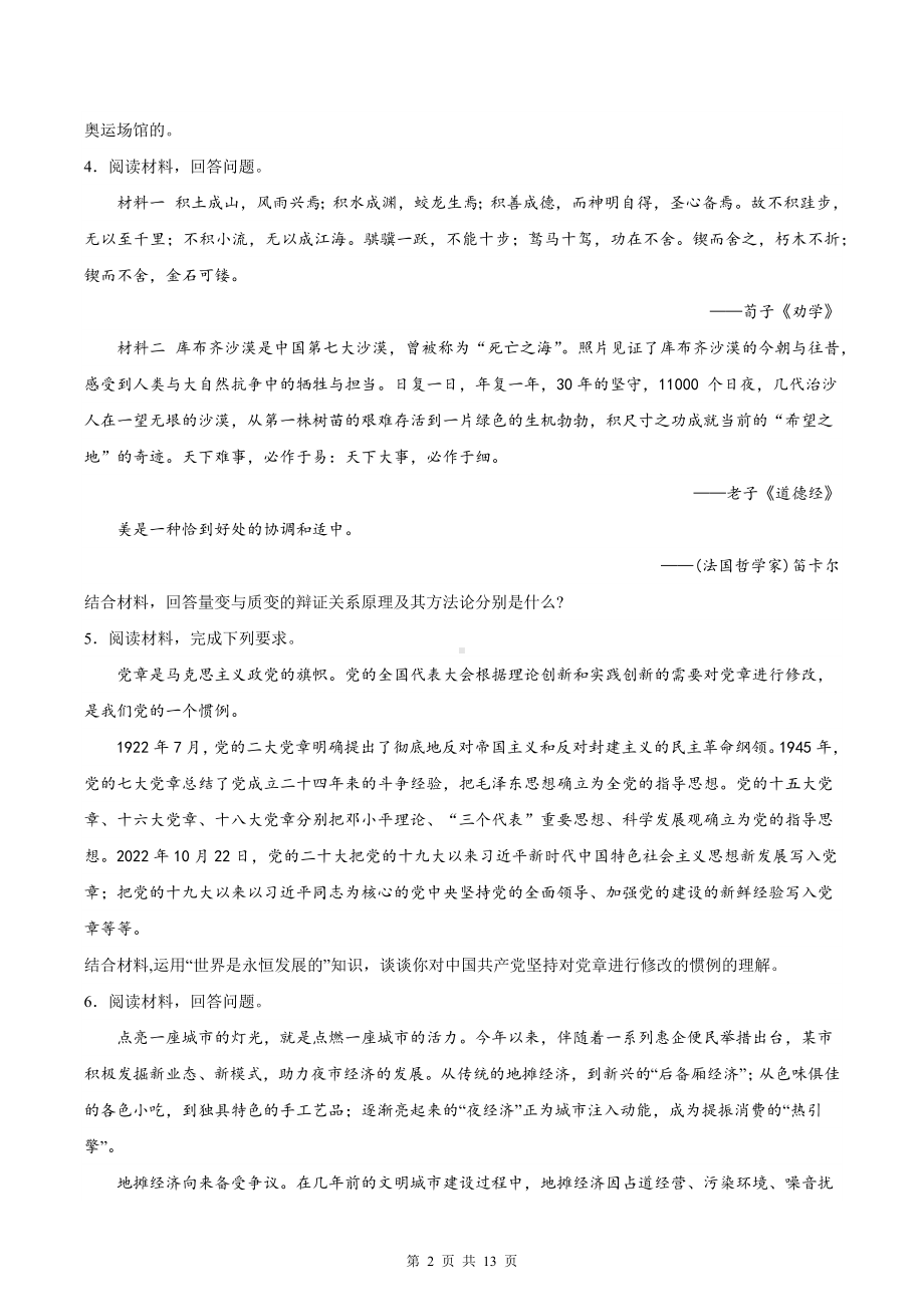 2024年高考政治一轮复习：统编版必修4哲学与文化主观题大题练习题汇编（含答案解析）.docx_第2页