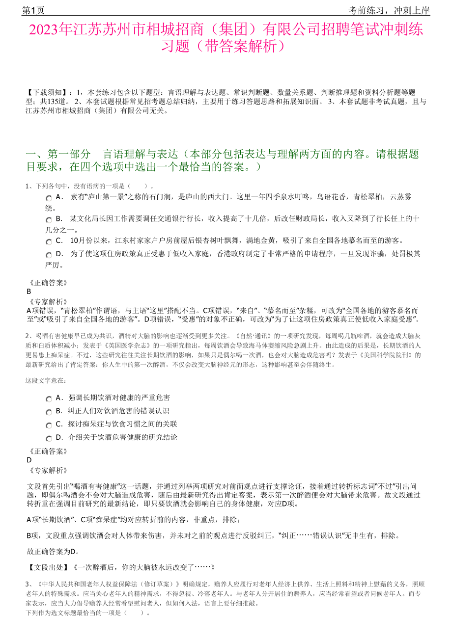 2023年江苏苏州市相城招商（集团）有限公司招聘笔试冲刺练习题（带答案解析）.pdf_第1页