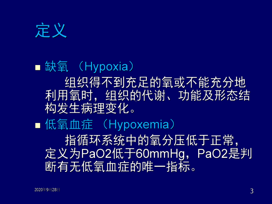 《缺氧和氧疗》课件.ppt_第3页