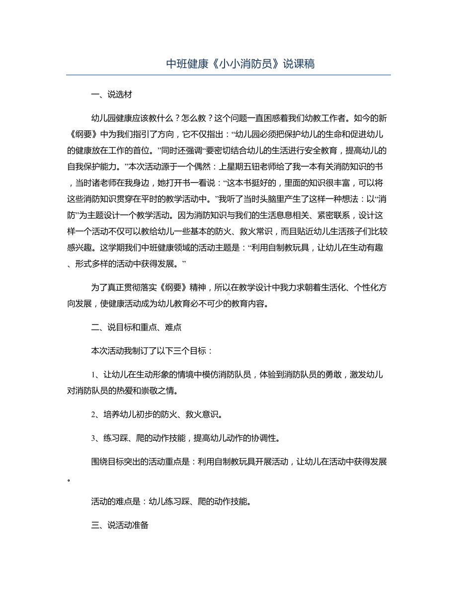 中班健康《小小消防员》说课稿.docx_第1页