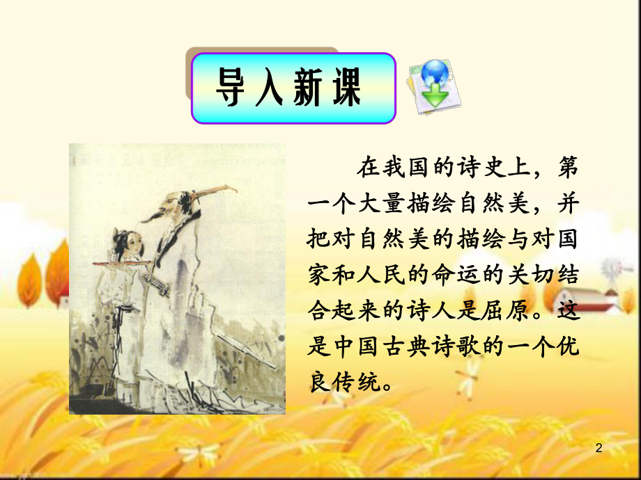 《沁园春·长沙》公开课课件.ppt_第2页