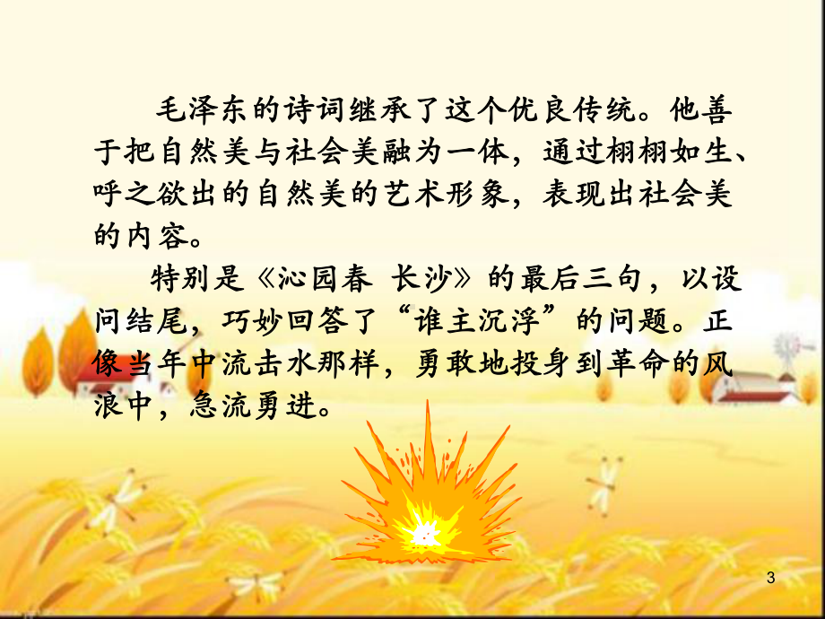 《沁园春·长沙》公开课课件.ppt_第3页