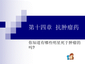 《药物化学基础(中职药剂专业)》第14章-抗肿瘤药课件.ppt