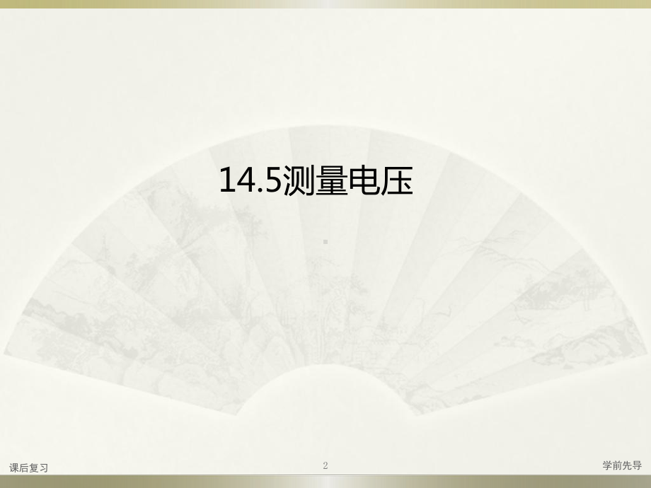 （沪科版）2021年秋物理九年级：145《测量电压》课件.ppt_第2页