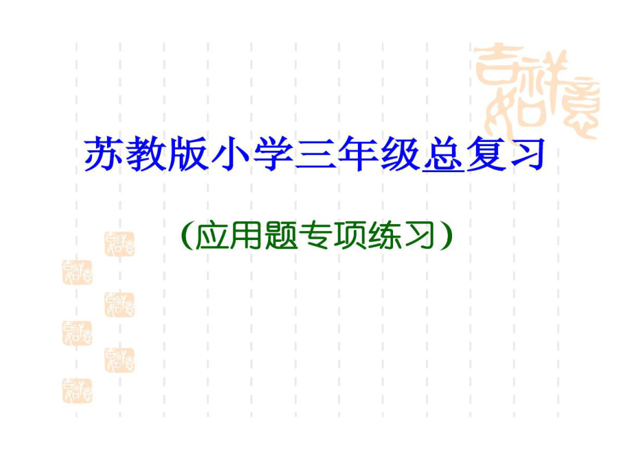 苏版小学三年级期末复习的应用题专项练习.ppt_第1页