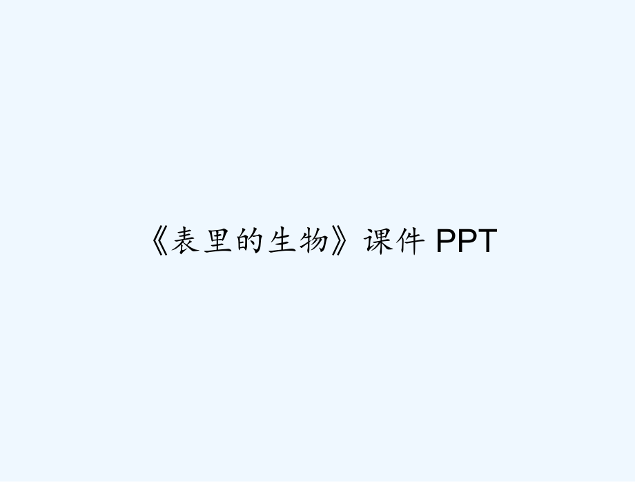 《表里的生物》课件-.ppt_第1页