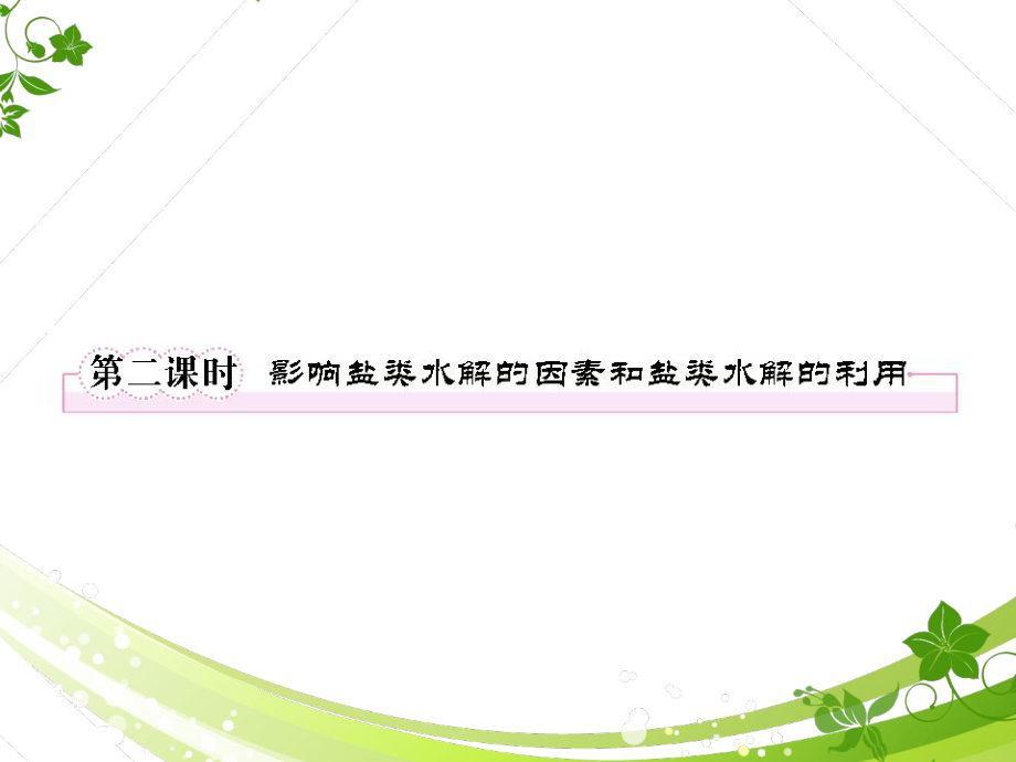 （精）人教版化学选修4第三章第三节汇总课件.ppt_第1页