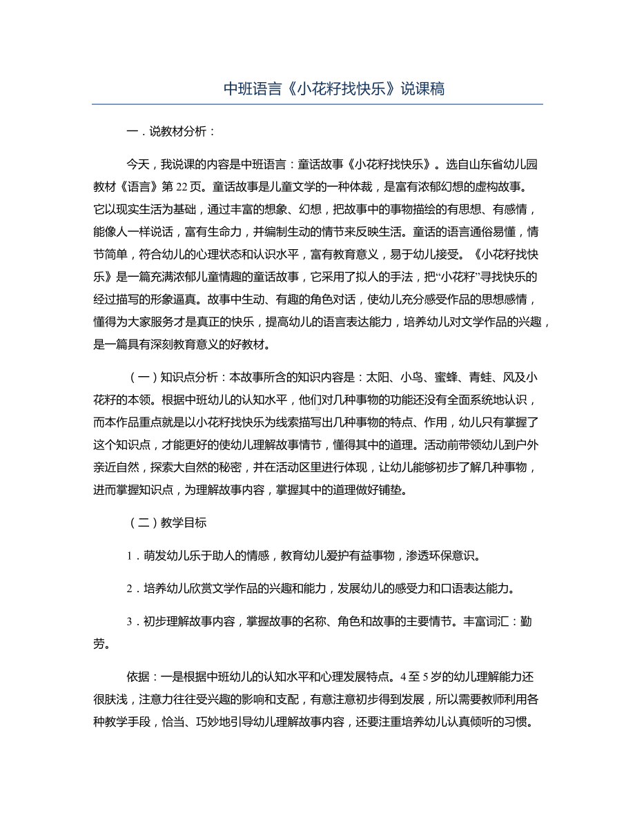 中班语言《小花籽找快乐》说课稿.docx_第1页