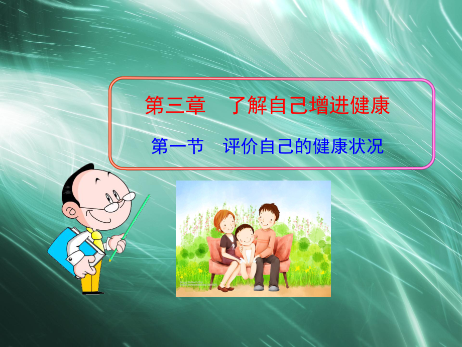 初中生物多媒体教学课件第8单元第3章第1节评价自己的健康状况人教版八年级下册.ppt_第1页