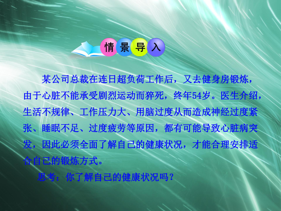 初中生物多媒体教学课件第8单元第3章第1节评价自己的健康状况人教版八年级下册.ppt_第2页