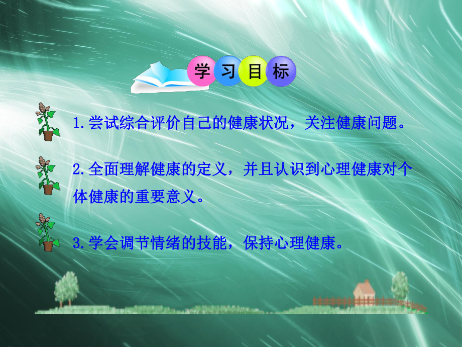 初中生物多媒体教学课件第8单元第3章第1节评价自己的健康状况人教版八年级下册.ppt_第3页