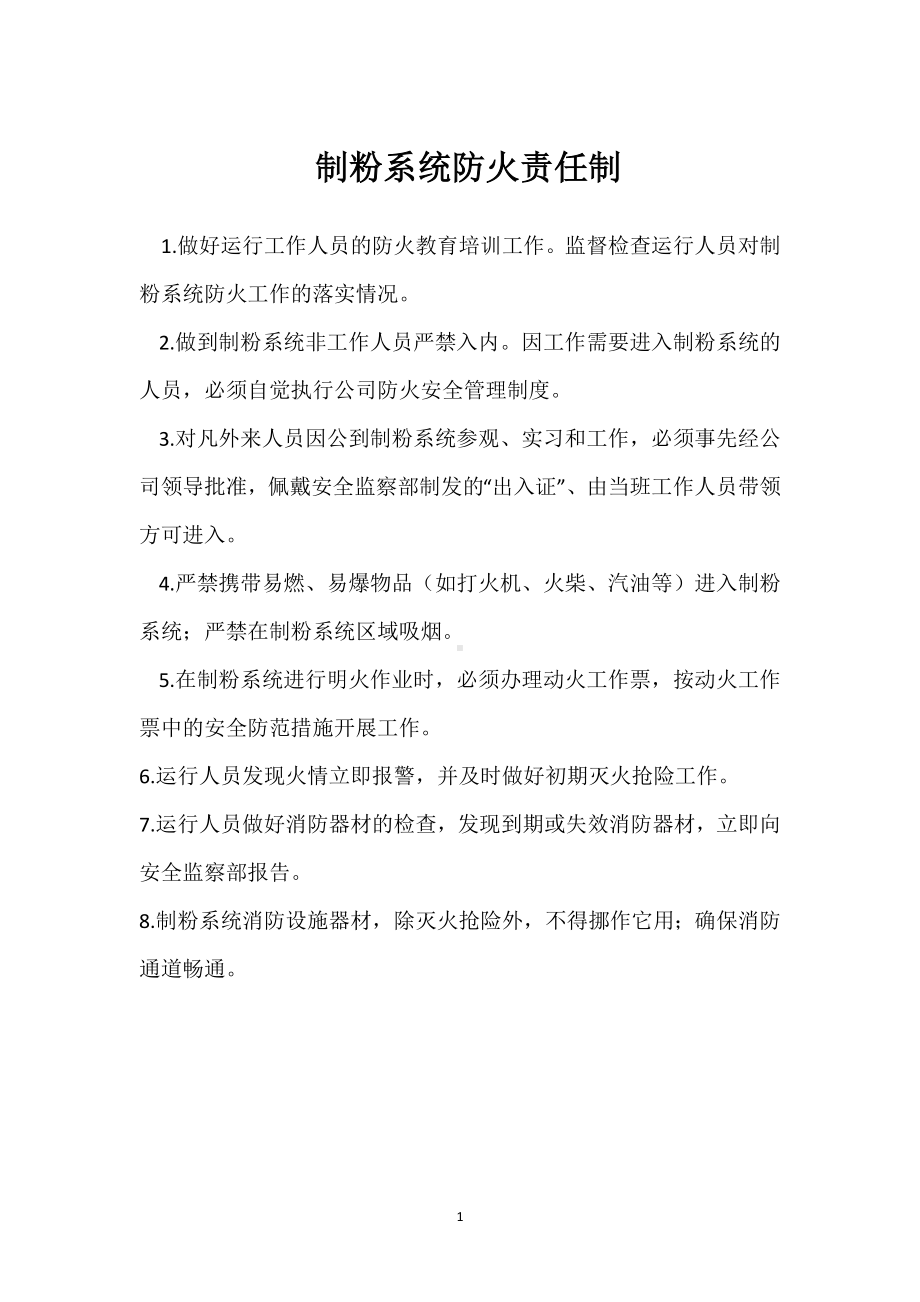 制粉系统防火责任制模板范本.docx_第1页