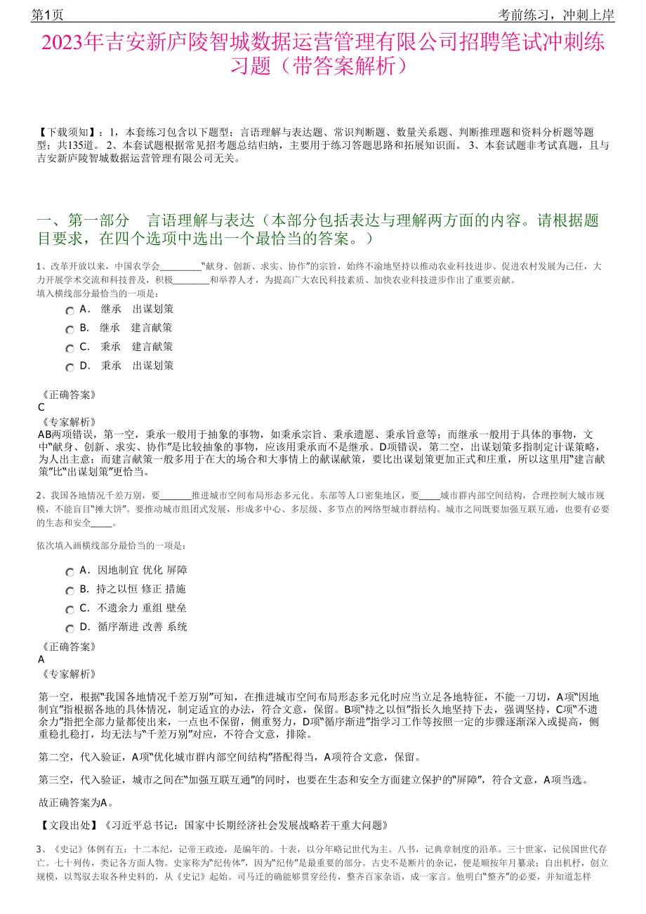 2023年吉安新庐陵智城数据运营管理有限公司招聘笔试冲刺练习题（带答案解析）.pdf_第1页