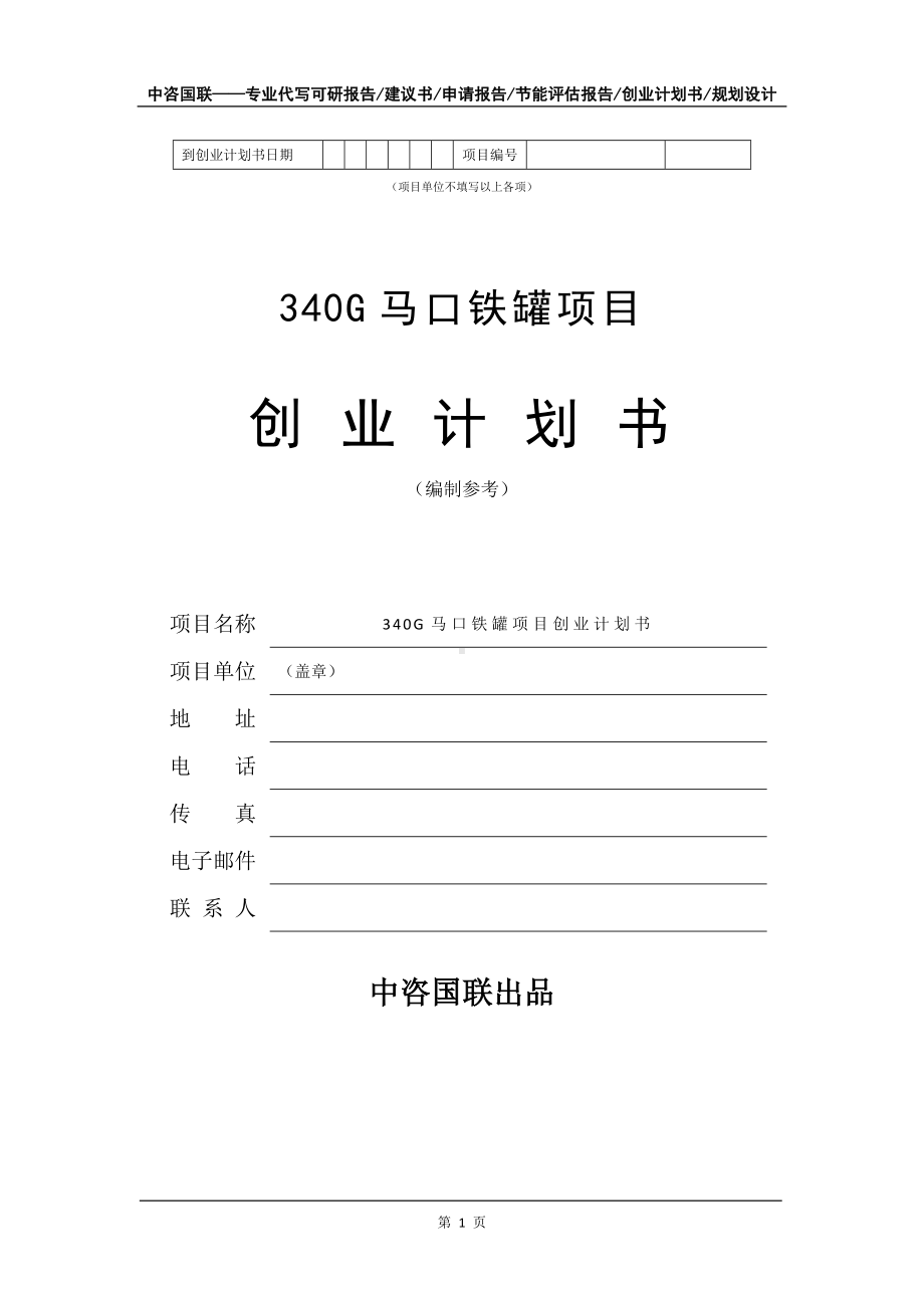 340G马口铁罐项目创业计划书写作模板.doc_第2页