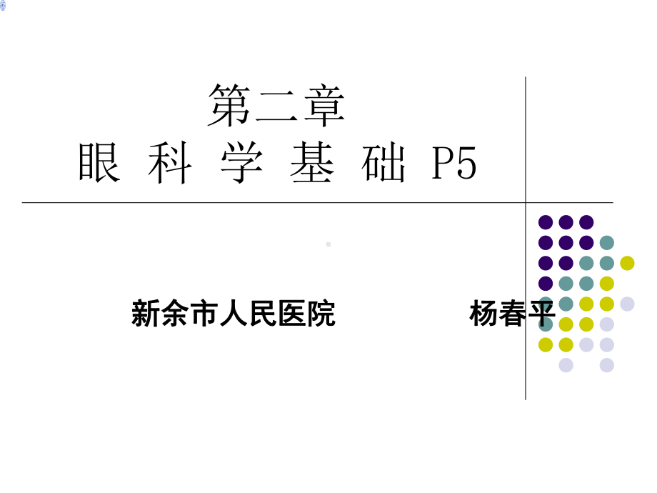 《眼科学基础》教学课件.ppt_第1页