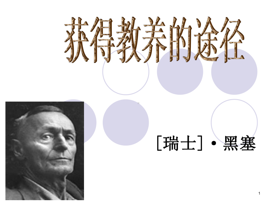 《获得教养的途径》汇编课件.ppt_第1页