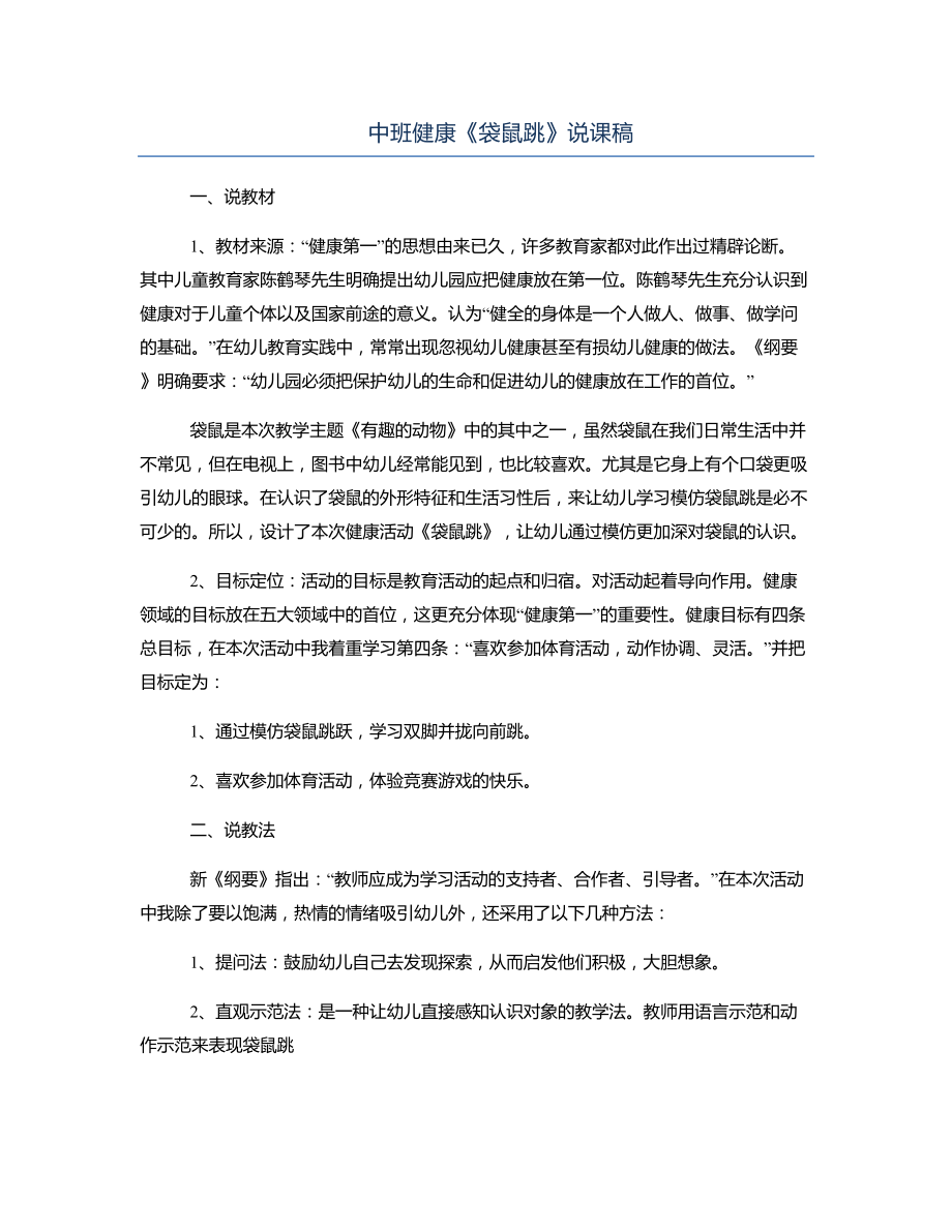 中班健康《袋鼠跳》说课稿.docx_第1页