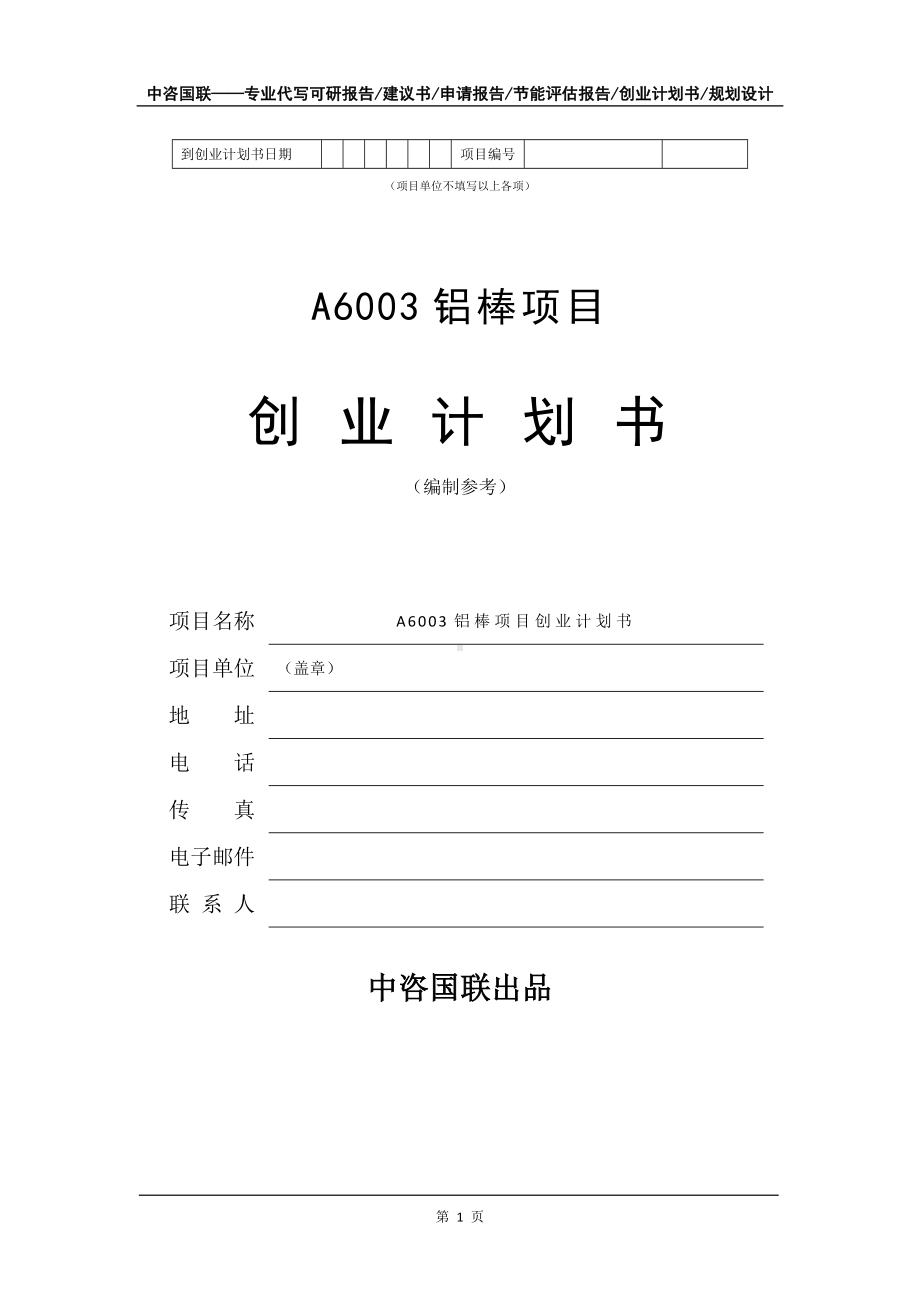 A6003铝棒项目创业计划书写作模板.doc_第2页