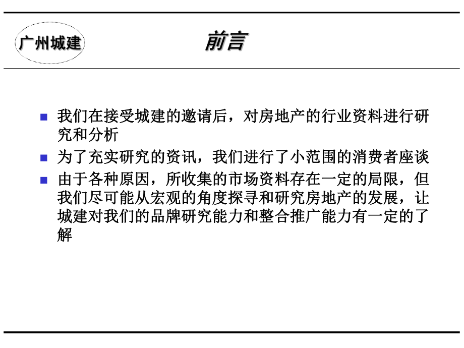 （房地产营销）XX建设开发集团品牌营销传播策划方案.ppt_第3页