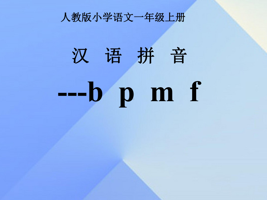 一年级上册语文课件汉语拼音3bpmf课件新人教版.ppt_第1页