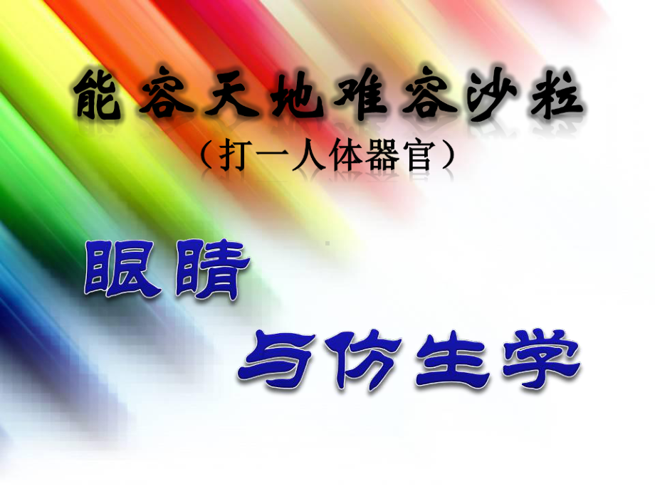 《眼睛与仿生学》课件.ppt_第1页