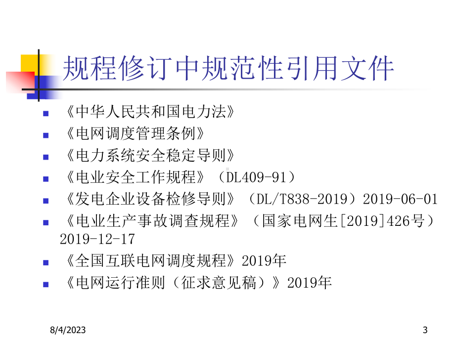 《西北电力系统调度规程》学习班讲稿教学课件.ppt_第3页