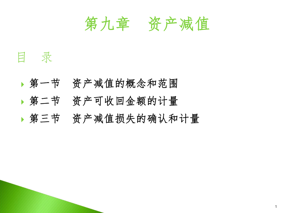 《资产减值》课件.ppt_第1页