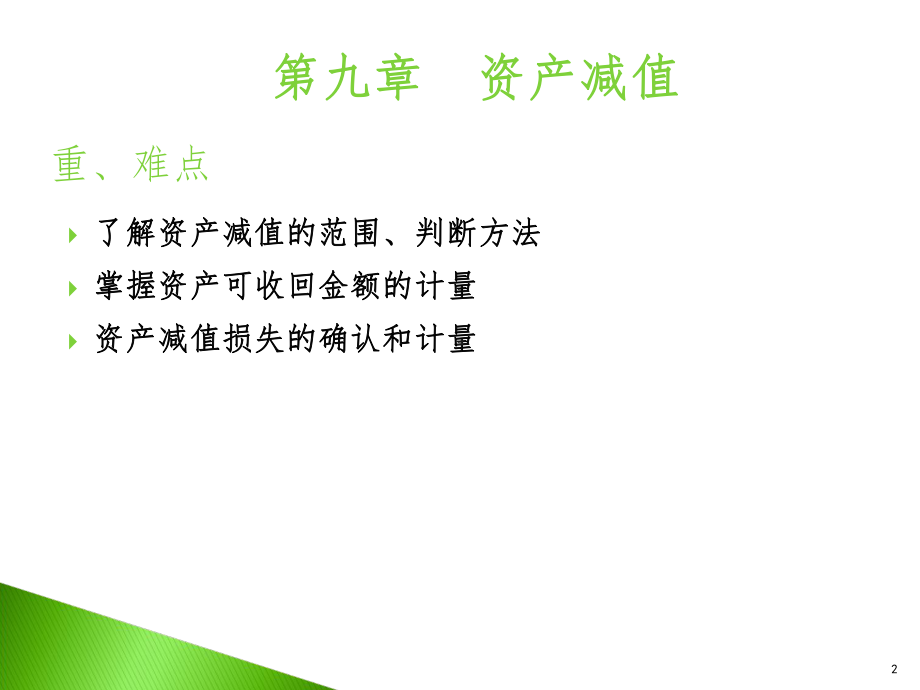 《资产减值》课件.ppt_第2页