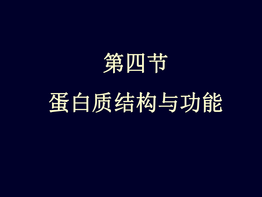 《生化蛋白质化学》课件.ppt_第1页